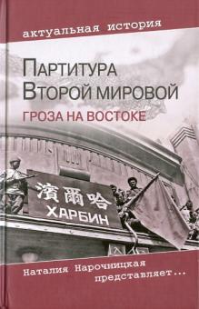 Анатолий Кошкин - Партитура Второй мировой. Гроза на Востоке обложка книги Анатолий Кошкин - Партитура Второй мировой. Гроза на Востоке обложка книги