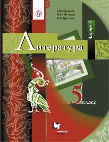 Литература. 5 класс. Учебник. В 2-х частях. Часть 1. ФГОС