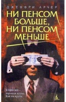 Джеффри Арчер - Ни пенсом больше, ни пенсом меньше: Роман обложка книги Джеффри Арчер - Ни пенсом больше, ни пенсом меньше: Роман обложка книги