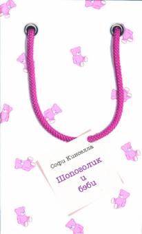 Софи Кинселла - Шопоголик и бэби: Роман обложка книги Софи Кинселла - Шопоголик и бэби: Роман обложка книги