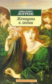 Дэвид Лоуренс - Женщины в любви обложка книги Дэвид Лоуренс - Женщины в любви обложка книги