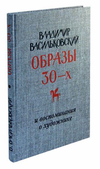 Владимир Васильковский - Владимир Васильковский. Образы 30-х и воспоминания о художнике обложка книги Владимир Васильковский - Владимир Васильковский. Образы 30-х и воспоминания о художнике обложка книги
