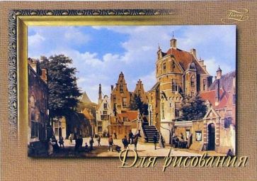 Тетрадь для рисования 20листов В мире прекрасного (С1331) Тетрадь для рисования 20листов В мире прекрасного (С1331)