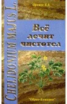 Евгений Оремус - Все лечит чистотел обложка книги Евгений Оремус - Все лечит чистотел обложка книги