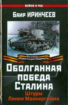 Баир Иринчеев - Оболганная победа Сталина. Штурм Линии Маннергейма обложка книги Баир Иринчеев - Оболганная победа Сталина. Штурм Линии Маннергейма обложка книги