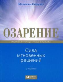 Малкольм Гладуэлл - Озарение: сила мгновенных решений обложка книги Малкольм Гладуэлл - Озарение: сила мгновенных решений обложка книги