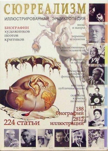 Сюрреализм произведения примеры история искусства Сюрреализм произведения примеры история искусства