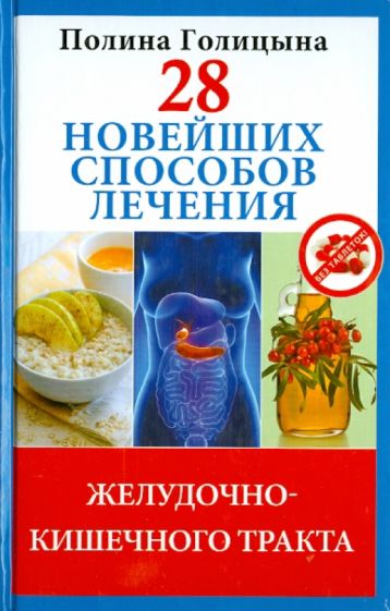 Полина Голицына - 28 новейших способов лечения желудочно-кишечного тракта обложка книги Полина Голицына - 28 новейших способов лечения желудочно-кишечного тракта обложка книги