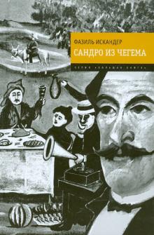 Сандро из Чегема