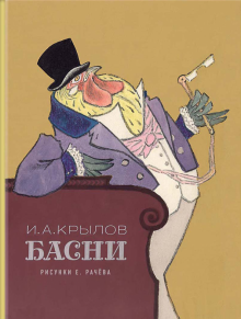 Фото Иван Крылов: Басни ISBN: 978-5-9268-2572-2 
