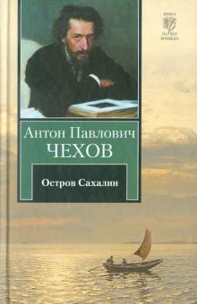 Из Сибири. Остров Сахалин