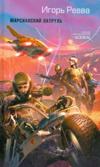 Игорь Ревва - Марсианский патруль обложка книги Игорь Ревва - Марсианский патруль обложка книги