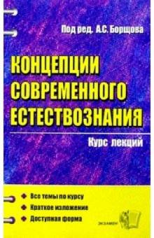 А.С. Борщов - Концепции современного естествознания обложка книги А.С. Борщов - Концепции современного естествознания обложка книги