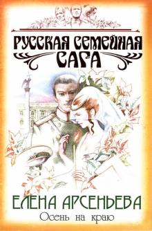 Елена Арсеньева - Осень на краю: Роман обложка книги Елена Арсеньева - Осень на краю: Роман обложка книги