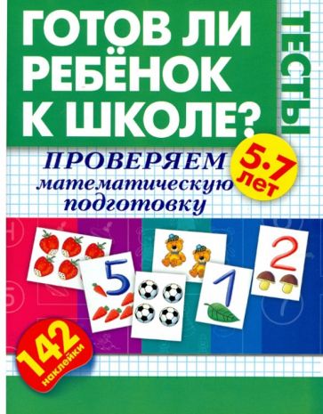 Олеся Жукова - Готов ли ребенок к школе. Тесты. Проверяем математическую подготовку обложка книги Олеся Жукова - Готов ли ребенок к школе. Тесты. Проверяем математическую подготовку обложка книги