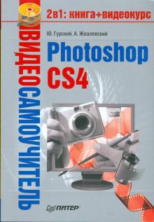 Гурский, Жвалевский - Видеосамоучитель. Photoshop CS4 (+CD) обложка книги Гурский, Жвалевский - Видеосамоучитель. Photoshop CS4 (+CD) обложка книги
