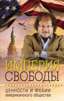Николай Злобин - Империя свободы. Ценности и фобии американского общества обложка книги Николай Злобин - Империя свободы. Ценности и фобии американского общества обложка книги