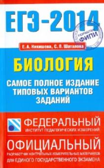 Никишова, Шаталова - ЕГЭ-2014. Биология. Самое полное издание типовых вариантов ЕГЭ обложка книги Никишова, Шаталова - ЕГЭ-2014. Биология. Самое полное издание типовых вариантов ЕГЭ обложка книги