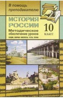 Николай Кочетов - История России. 10класс: Методическое обеспечение уроков обложка книги Николай Кочетов - История России. 10класс: Методическое обеспечение уроков обложка книги