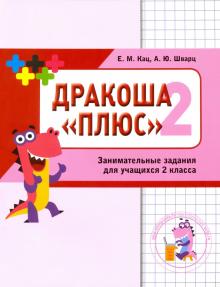 Математика Дракоша "Плюс". 2 класс. Сборник занимательных заданий для учащихся