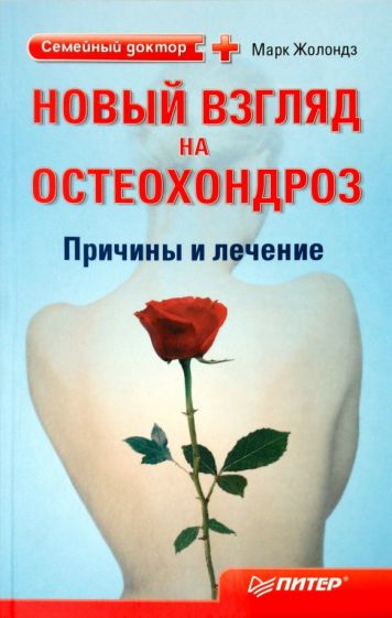 Марк Жолондз - Новый взгляд на остеохондроз: причины и лечение обложка книги Марк Жолондз - Новый взгляд на остеохондроз: причины и лечение обложка книги