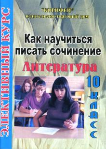 Сочинение 10 Класс Сочинение 10 Класс