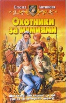 Елена Антипова - Охотники за мумиями: Фантастический роман обложка книги Елена Антипова - Охотники за мумиями: Фантастический роман обложка книги