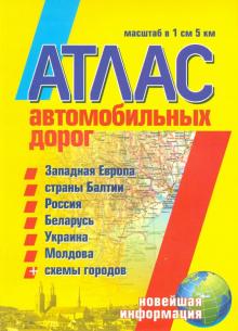 Атлас автомобильных дорог. Западная Европа, страны Балтии, Россия, Беларусь, Украина, Молдова