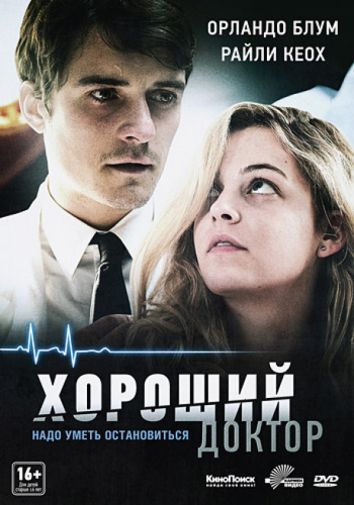 Хороший доктор (DVD)