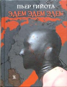 Пьер Гийота - Эдем. Эдем. Эдем: Роман обложка книги Пьер Гийота - Эдем. Эдем. Эдем: Роман обложка книги