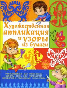 Нина Шахова - Художественная аппликация и узоры из бумаги обложка книги Нина Шахова - Художественная аппликация и узоры из бумаги обложка книги