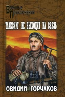 Овидий Горчаков - "Максим" не выходит на связь: Повесть обложка книги Овидий Горчаков - "Максим" не выходит на связь: Повесть обложка книги