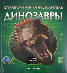 Стив Брюсатт - Динозавры обложка книги Стив Брюсатт - Динозавры обложка книги