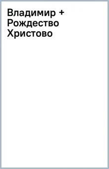 Владимир + Рождество Христово обложка книги Владимир + Рождество Христово обложка книги