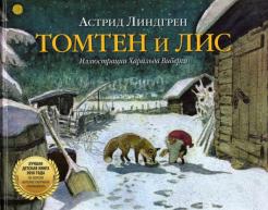 Астрид Линдгрен - Томтен и лис (иллюстрации Харальда Виберга) обложка книги