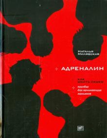 Наталья Милявская - Адреналин: Как убить скуку обложка книги Наталья Милявская - Адреналин: Как убить скуку обложка книги