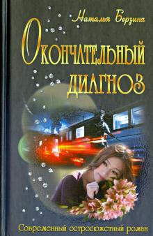 Окончательный диагноз