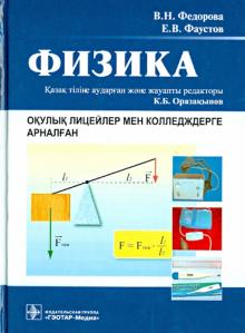 Федорова, Фаустов - Физика : окулык лицейлер мен колледждерге арналган обложка книги Федорова, Фаустов - Физика : окулык лицейлер мен колледждерге арналган обложка книги