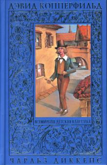 Чарльз Диккенс - Дэвид Копперфильд обложка книги Чарльз Диккенс - Дэвид Копперфильд обложка книги