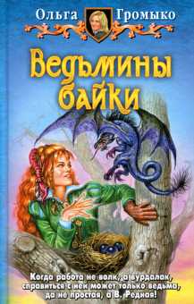 Ведьмины байки. Сказка - ложь, узнайте правду!