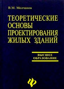 Виктор Молчанов - Теоретические основы проектирования жилых зданий: Учеб. пособие. - 2-е изд., перераб. и доп. обложка книги Виктор Молчанов - Теоретические основы проектирования жилых зданий: Учеб. пособие. - 2-е изд., перераб. и доп. обложка книги