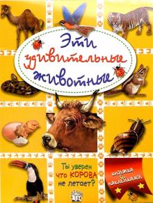 Эти удивительные животные (желтая) обложка книги Эти удивительные животные (желтая) обложка книги
