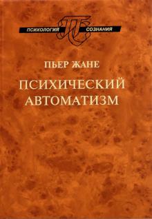 Пьер Жане - Психический автоматизм обложка книги Пьер Жане - Психический автоматизм обложка книги