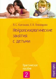 Колганова, Колганов, Пивоварова - Нейропсихологические занятия с детьми. Часть 2 обложка книги Колганова, Колганов, Пивоварова - Нейропсихологические занятия с детьми. Часть 2 обложка книги