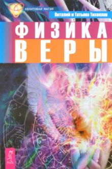 Тихоплав, Тихоплав - Физика веры обложка книги Тихоплав, Тихоплав - Физика веры обложка книги