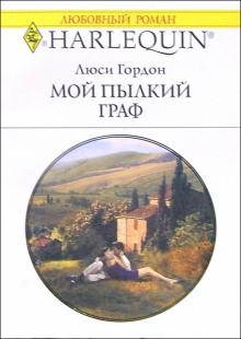 Люси Гордон - Мой пылкий граф: Роман обложка книги Люси Гордон - Мой пылкий граф: Роман обложка книги