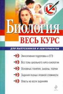 Введенский, Владимирова, Данилов, Локшин - Биология: весь курс: для выпускников и абитуриентов обложка книги Введенский, Владимирова, Данилов, Локшин - Биология: весь курс: для выпускников и абитуриентов обложка книги
