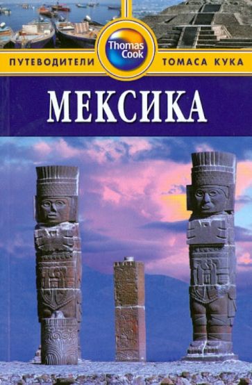 Мона Кинг - Мексика. Путводитель обложка книги Мона Кинг - Мексика. Путводитель обложка книги
