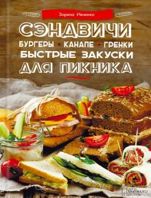 Зоряна Ивченко - Сэндвичи, бургеры, канапе, гренки. Быстрые закуски для пикника обложка книги Зоряна Ивченко - Сэндвичи, бургеры, канапе, гренки. Быстрые закуски для пикника обложка книги