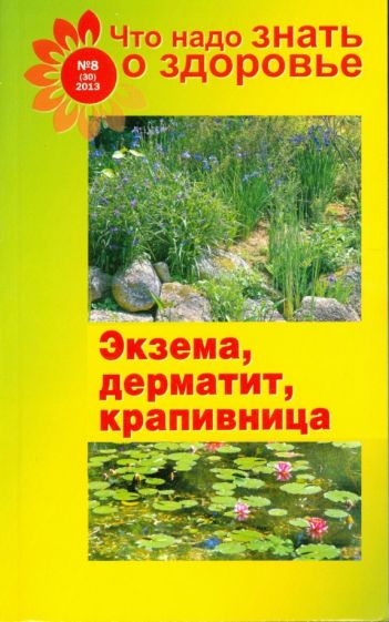 Что надо знать о здоровье. №8(30)2013. Экзема, дерматит, крапивница обложка книги Что надо знать о здоровье. №8(30)2013. Экзема, дерматит, крапивница обложка книги